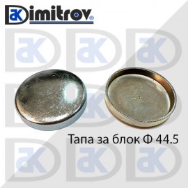 Тапа блок Ø44.5 мм
